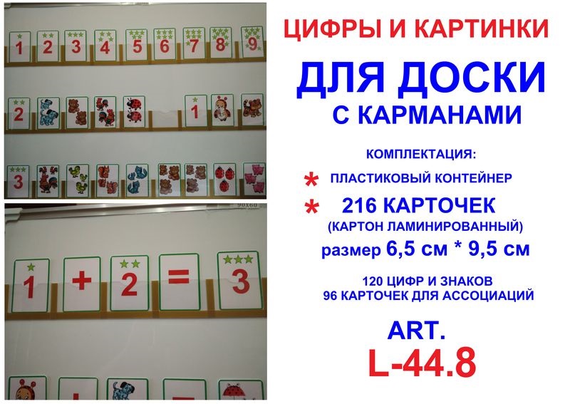 Цифры и картинки для доски с карманами art.L-43.8