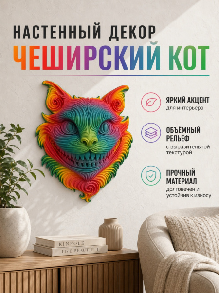 Decor de perete „Pisica de Cheshire”