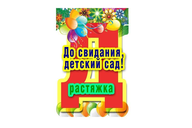 Растяжка - До свидания, детский сад! art.GR-13