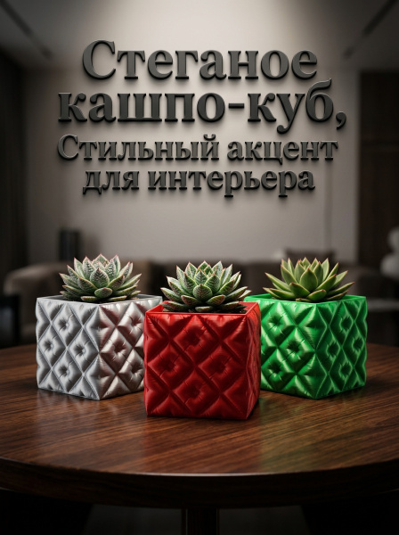 Ghiveci decorativ (Ghiveci cubic matlasat)