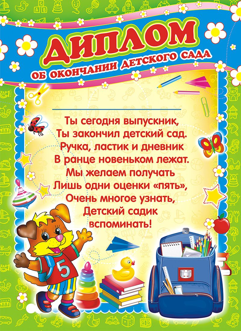 Диплом До свидания, детский сад art.DR-12