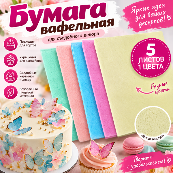 Hârtie de vafe colorate set 5 buc