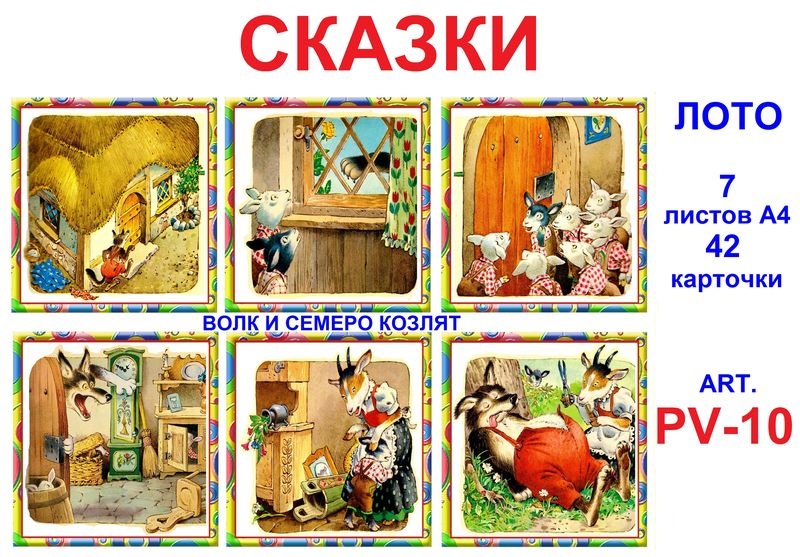 PV-10 Joc Loto Сказки