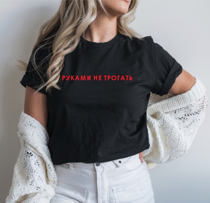 Tricou personalizat РУКАМИ НЕ ТРОГАТЬ, negru, M