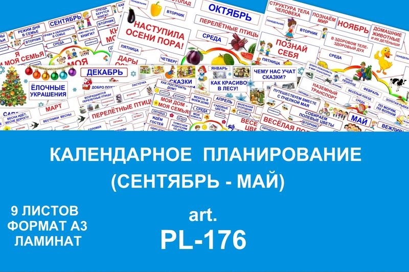 PL-176 Календарное планирование по месяцам