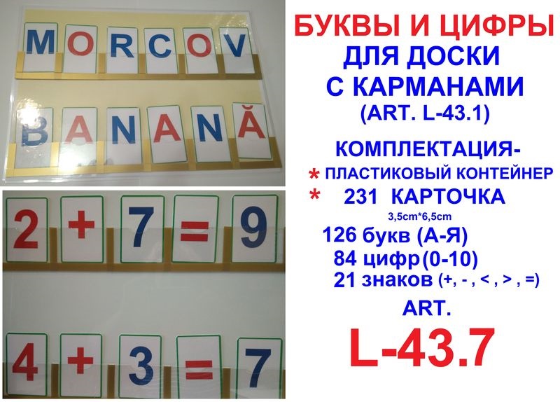 Буквы и цифры для доски с карманами art.L-43.7
