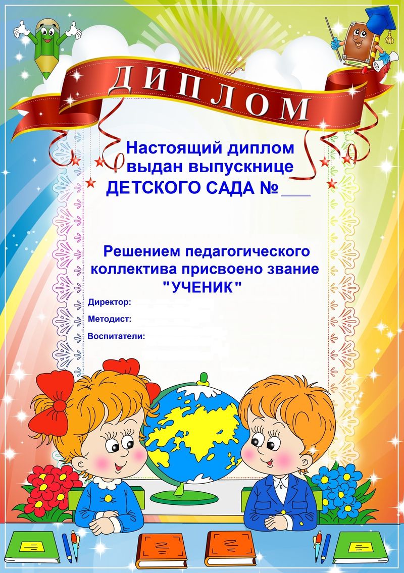 Диплом До свидания, детский сад art.DR-9,1
