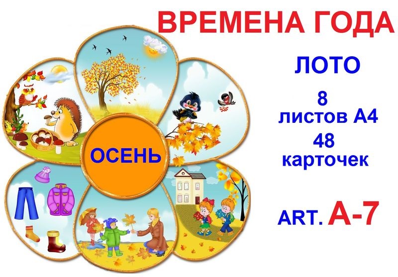 A-7 Времена года