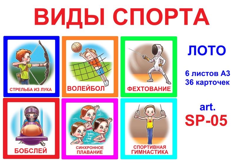 SP-05 Joc Loto Виды спорта
