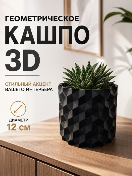 Ghiveci geometric 3D pentru suculente și decor