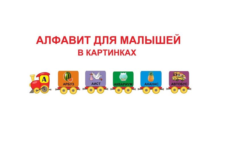 L-150 Алфавит для малышей в картинках