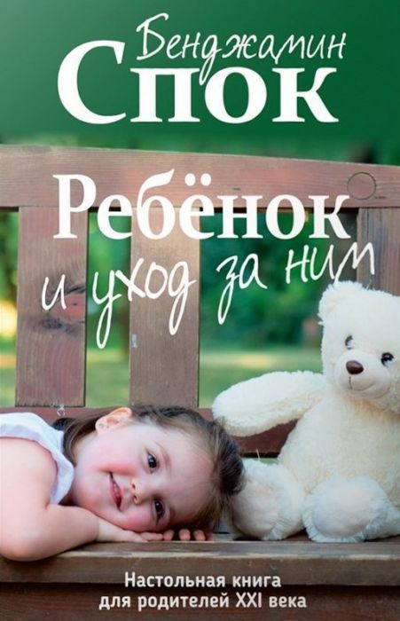 Ребёнок и уход за ним – Бенджамин Спок
