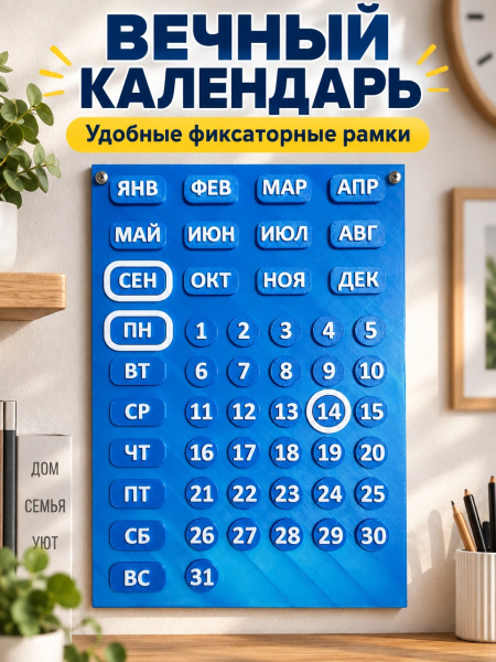 Calendar mural perpetuu (imprimare 3D)