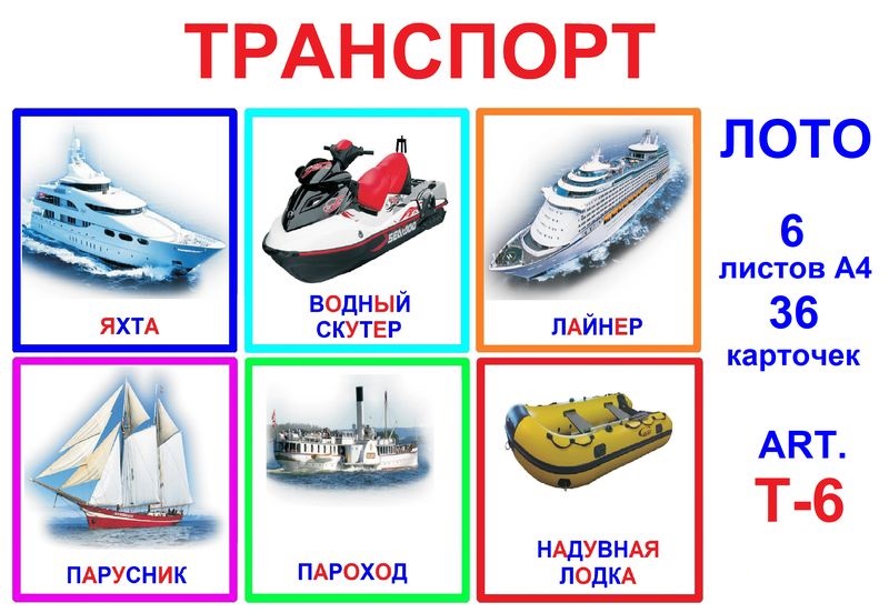 T-6 Транспорт - Лото