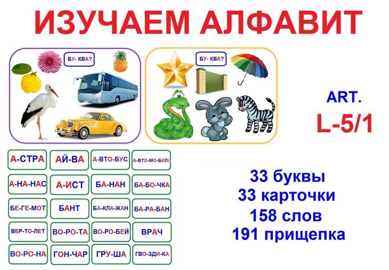 L-5/1 Изучаем алфавит