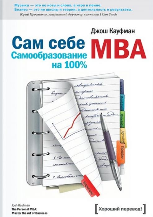 Сам себе MBA. Самообразование на 100% - Джош Кауфман