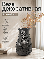 Vază decorativă pentru flori uscate „Pisica adormită”